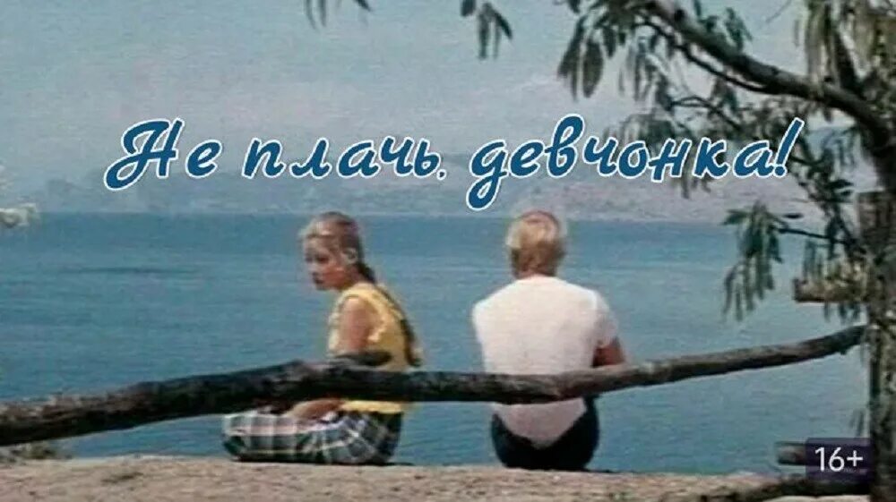 Вика девочка не плачь песня. Настоящая девчонка 1976 сцены. хорошая девочка 1976. кино не плачь. настоящая девчонка фильм 1976 19.