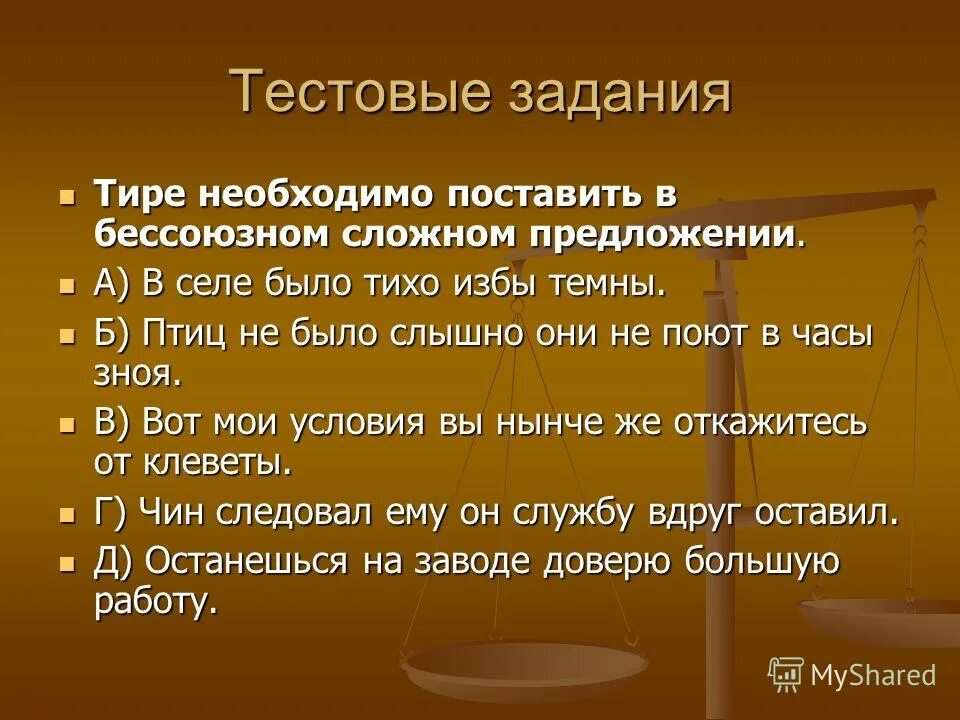 Тире в бессоюзном сложном предложении задания