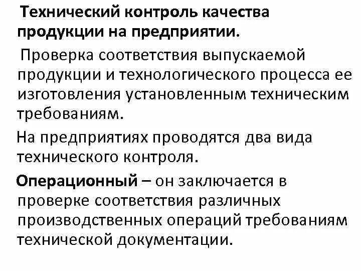 Документация контроля качества продукции. Испытания и контроль качества продукции. Технический контроль качества продукции на предприятии. Контроль качества выпускаемой продукции. Контроль качества технологического процесса.