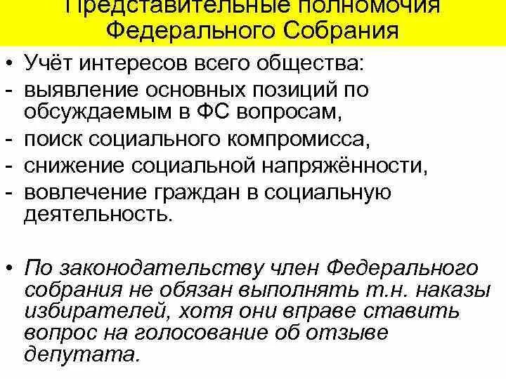 Функции и полномочия федерального собрания рф. Полномочия федерального собрания. Основные полномочия федерального собрания. Федеральное собрание полномочия кратко. Компетенция федерального собрания.