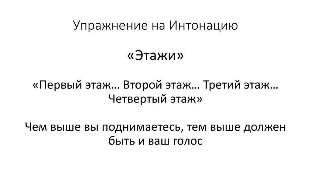 Упражнения на интонацию русский язык. Упражнение на интонационную выразительность. Упражнения на интонацию русский язык. Развитие интонации. Упражнения на интонацию речи.