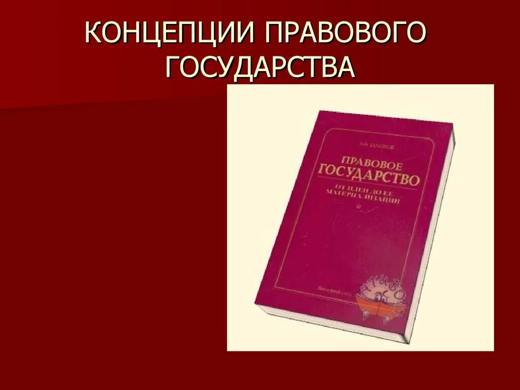 Государство и право современные теории. Концепция правового государства. Основные концепции правового государства. Концепция «правового государства» предполагала:. Основные концепции теории правового государства.