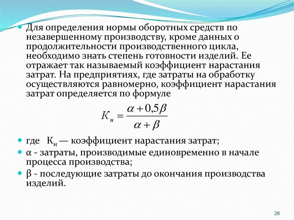 Норматив оборачиваемости оборотных средств. Норма оборотных средств это. Коэффициент незавершенного производства. Норматив по незавершенному производству. Норматив оборотных средств в незавершенном производстве.