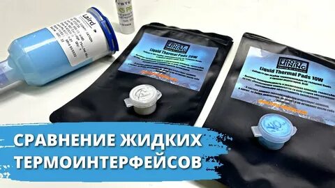 Жидкая термопрокладка