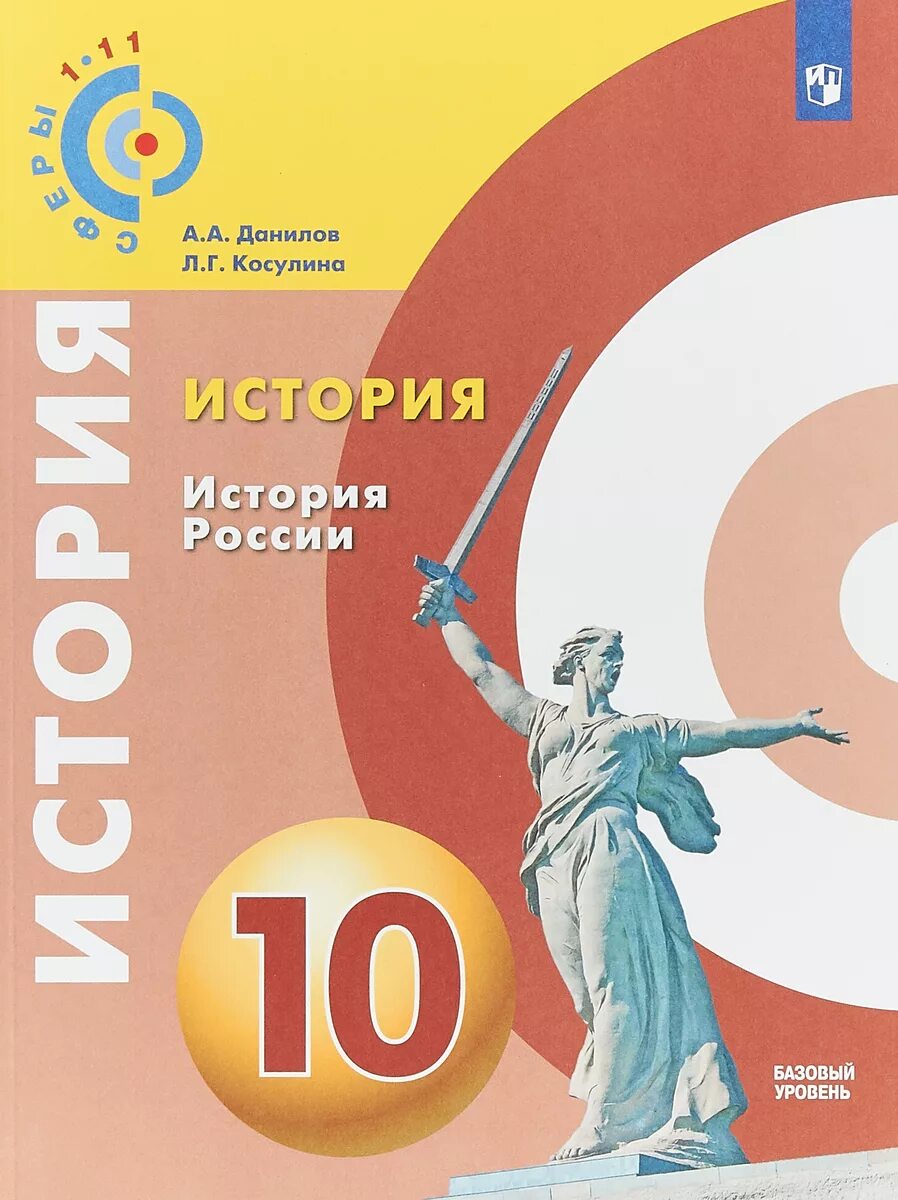 Учебник по истории 10 класс ФГОС. История России 10 класс Данилов. История базовый уровень 10 класс. История России 10 класс базовый уровень.