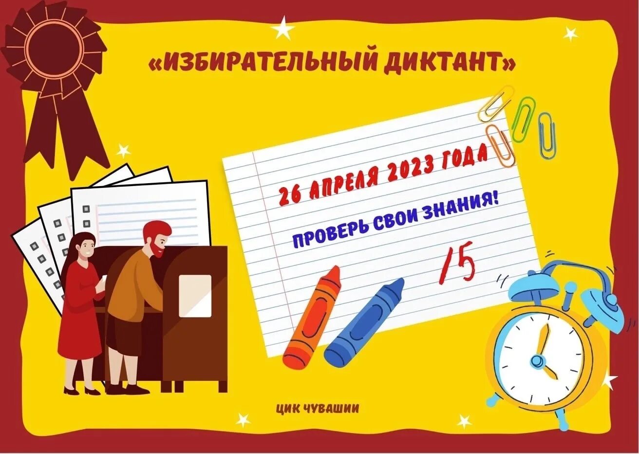 избирательный диктант 2024 ответы. избирательный диктант саратовская область. избирательный диктант логотип. избирательный диктант 2022. избирательный диктант логотип.