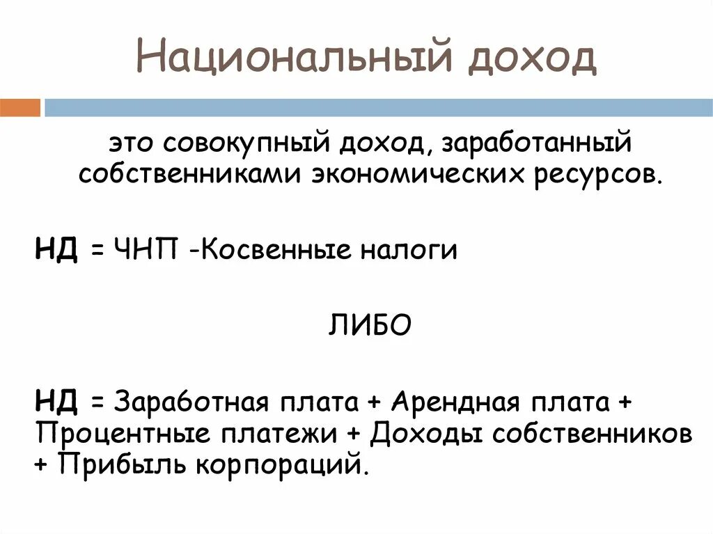 Национальный доход использование. Национальный доход это. Национальный доход формула. Национальный доход (нд). Национальный доход макроэкономика.