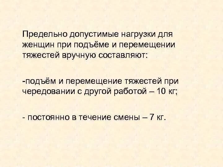 Норма подъема и перемещения тяжестей для мужчин. Предельно допустимые нормы нагрузок для женщин. Нормы перемещения тяжестей для женщин. Предельно-допустимые нагрузки для женщин при подъеме и перемещении. Нормы перемещения тяжестей вручную для женщин.