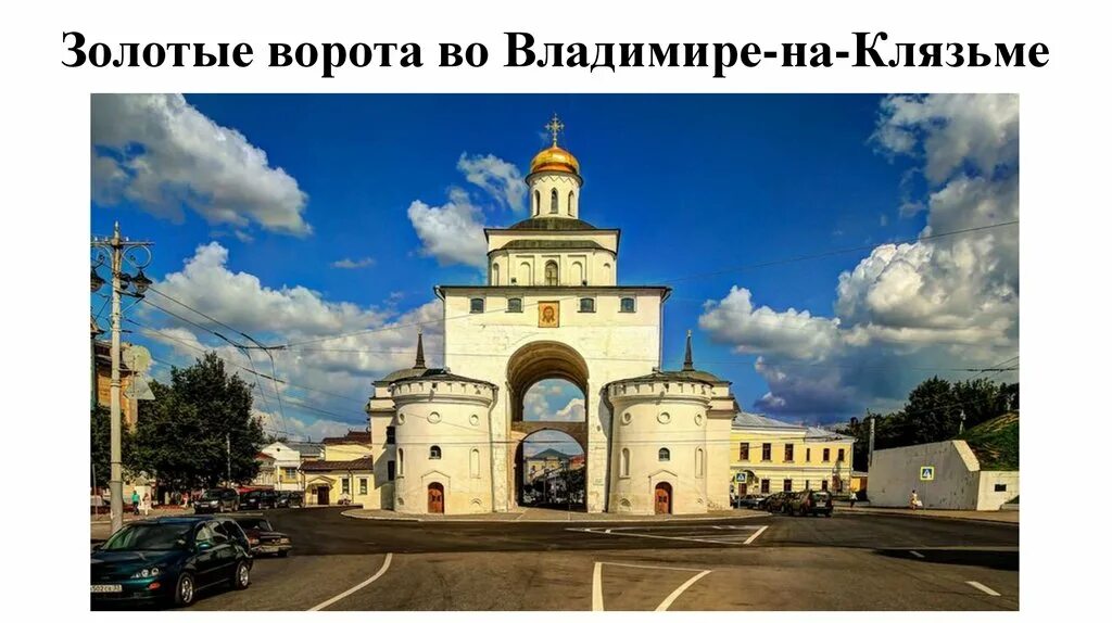 Золотые ворота в каком городе россии. Золотые ворота во Владимире 1158-1164. Золотые ворота во Владимире на Клязьме. Каменные золотые ворота во Владимире.