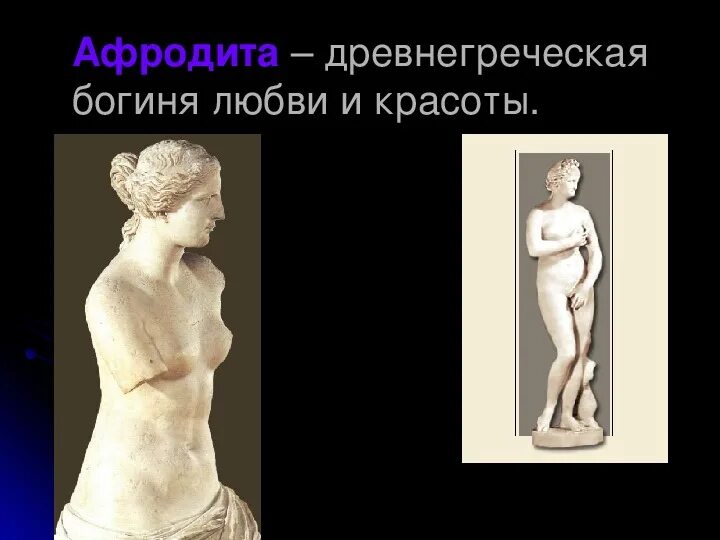 Как выглядела афродита на самом Aphrodite Aphrodite goddess, Goddess of love, Statue