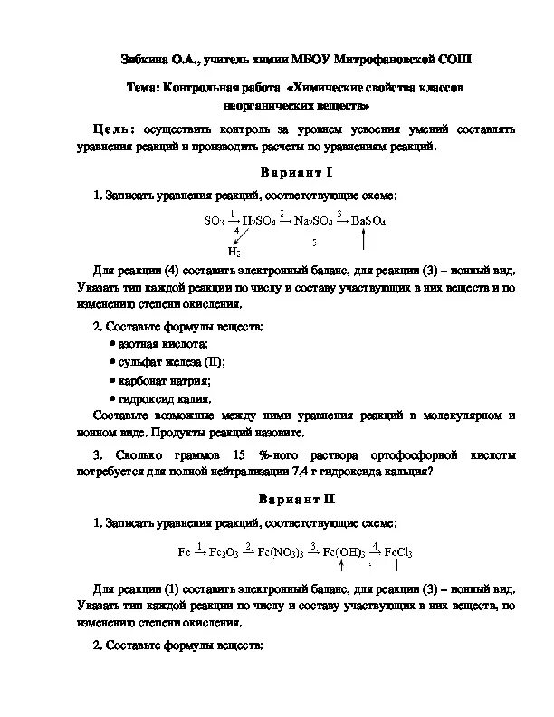 Проверочная по классам неорганических соединений 8 класс. Контрольная работа классы неорганических веществ 8 класс. Классы неорганических соединений химия 8 класс контрольная работа. Контрольная работа по химии 8 класс неорганические вещества. Контрольная работа химия неорганические соединения 8 класс.