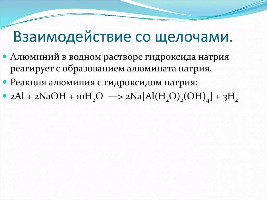 Взаимодействие гидроксида алюминия с щелочью. Алюминий плюс раствор гидроксида натрия. Взаимодействие алюминия с щелочами уравнение реакции. Взаимодействие алюминия с раствором щелочи уравнение реакции. Взаимодействие al с водой