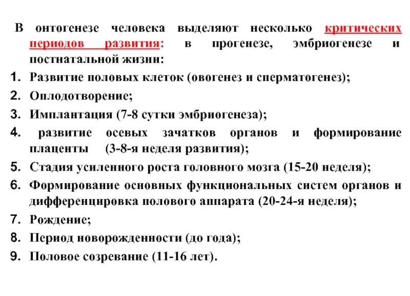 Память в онтогенезе. Критические периоды в эмбриогенезе человека. Критические периоды развития в эмбриогенезе. Причины критических периодов эмбриогенеза. Критические периоды прогенеза и эмбриогенеза..