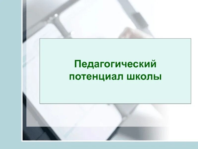 Потенциальная школа. Педагогический потенциал. Воспитательный потенциал школы презентация. Педагогический потенциал презентация. Статусы про школу.