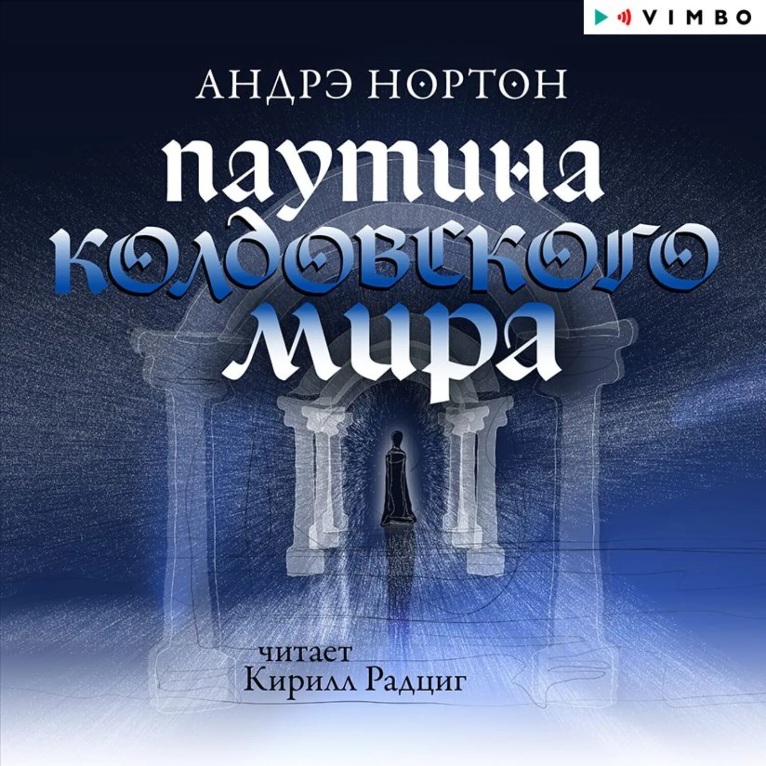 Андре аудиокнига. Колдовской мир Андре Нортон книга.