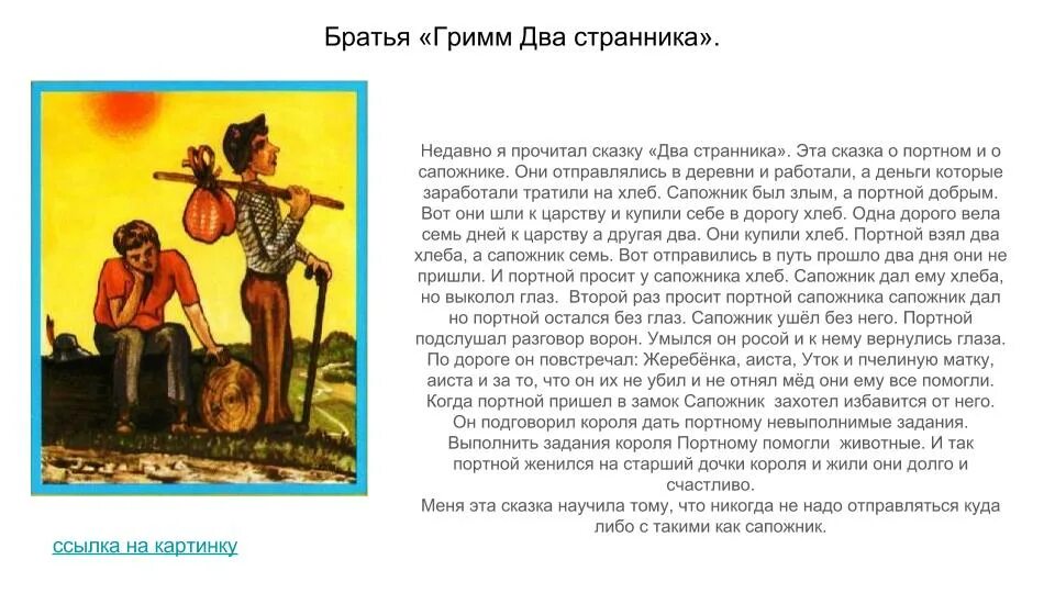 Читать сказку 3 брата. Братья гримм сказки 2 класс. 2 брата сказка братьев гримм. краткое содержание о братьях гримм. рассказ о братьях гримм для 2 класса.