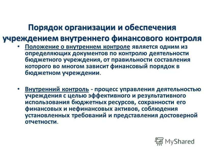 Положение о внутреннем финансовом контроле. Положение о внутреннем финансовом контроле в медицинском учреждении. Положения о внутреннем финансовом контроле организации. Положение по внутреннему контролю в казенном учреждении.