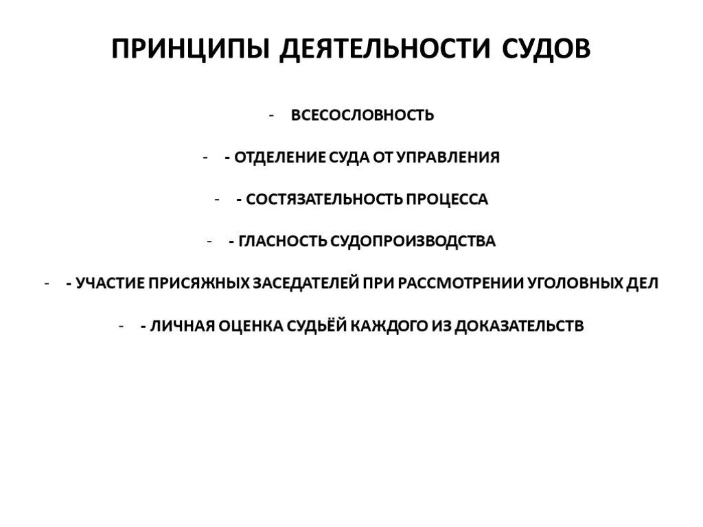 Принципы судебной деятельности. Принципы деятельности судей. Основные принципы деятельности суда. Принципы деятельности судебной системы.