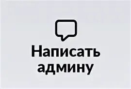 Как писать админам