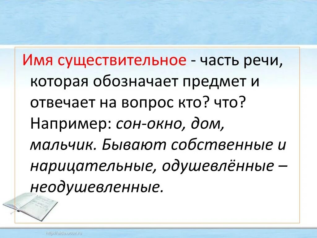 Имя существительное это часть речи которая обозначает. Имя существительное это часть речи которая обозначает предмет 2 класс. Обозначает предмет. Бывают собственные слова и. Пришла это существительное