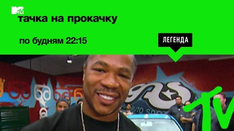 Включи прокачку. Тачка на прокачку. Тачка на прокачку МТВ. Xzibit тачка на прокачку MTV.