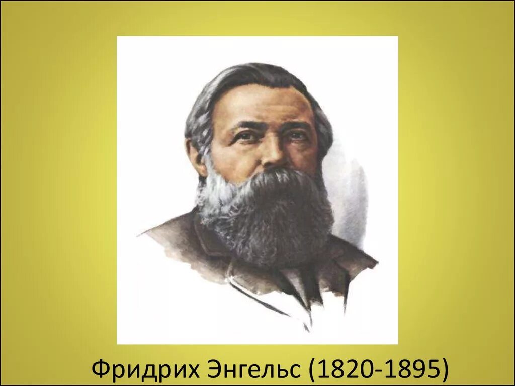 Энгельс является представителем. К маркс и ф энгельс.