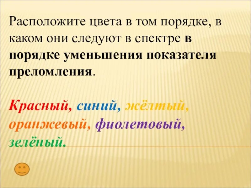 Расположи значения в порядке уменьшения. Расположите цвета в том порядке каком они. Расположите цвета в том порядке, в каком они следуют в спектре. Цвета в порядке уменьшения показателя преломления. Расположите цвета в спектре порядке уменьшения показателя.