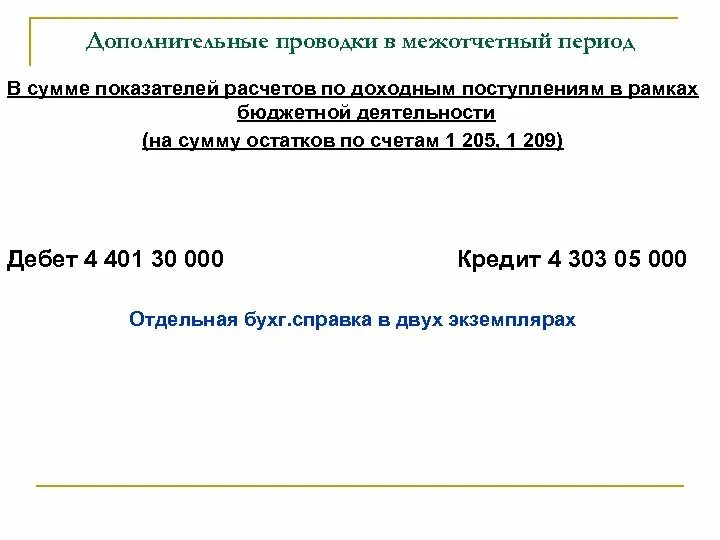 Проводки межотчетный период. Межотчетный период в бухгалтерском учете. Бухгалтерская справка в межотчетный период. Межведомственные расчеты это. Бюджетные учреждения 2012