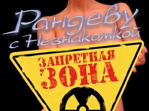 Рандеву с незнакомкой игра Запретная зона. Рандеву Запретная зона. Рандеву игра. Рандеву с незнакомкой. Рандеву играть