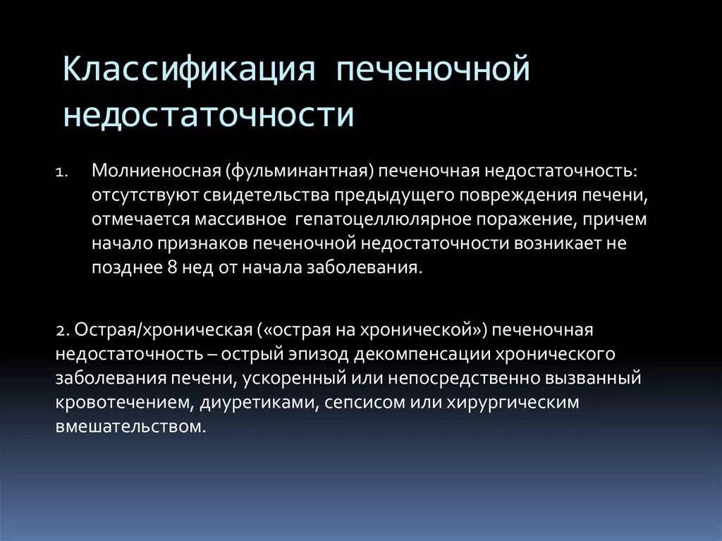 Печеночная недостаточность классификация. Фульминантная печёночная недостаточность классификация. Острая печеночная недостаточность классификация. Печеночно-клеточная недостаточность классификация.