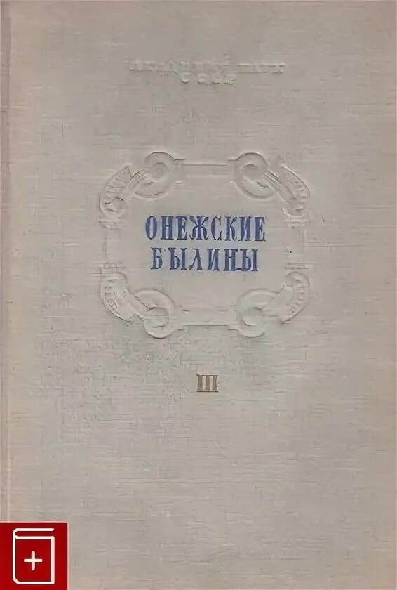 Гильфердинг былины. «онежские былины, записанные а. ф. гильфердингом летом 1871 года». онежские былины записанные а.ф. гильфердингом. александр гильфердинг онежские былины. онежские былины записанные а.ф гильфердингом летом 1871 г.