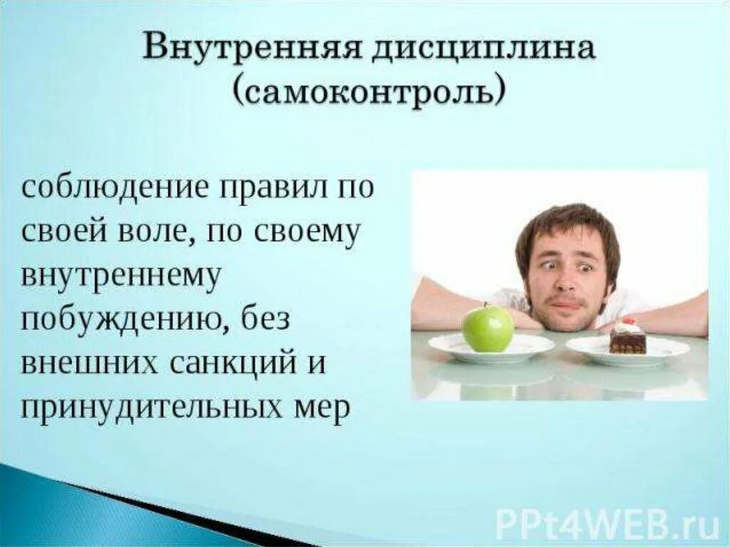 Как правильно дисциплина. Чоотакое внутренняя дисциплина. Дисциплина и самоконтроль. Дисциплина и самодисциплина. Внешняя и внутренняя дисциплина.