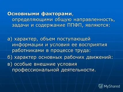 Основными факторами определяющими конкретное содержание ппфп являются