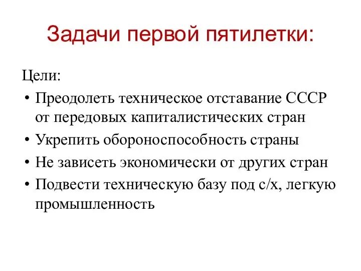 Задание итоги. Цели первой Пятилетки. Задачи первой Пятилетки. Задачи первой Пятилетки индустриализации. Основные цели первой Пятилетки.