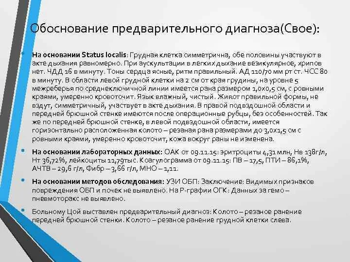 Статус локалис раны. Обоснование предварительного диагноза на основании. Описание status localis раны. Статус локалис грудной клетки.