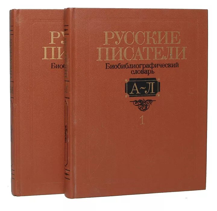 Русские Писатели. Биобиблиографический словарь. Библиографический словарь русские Писатели. Словарь русских писателей. Русские Писатели энциклопедия.