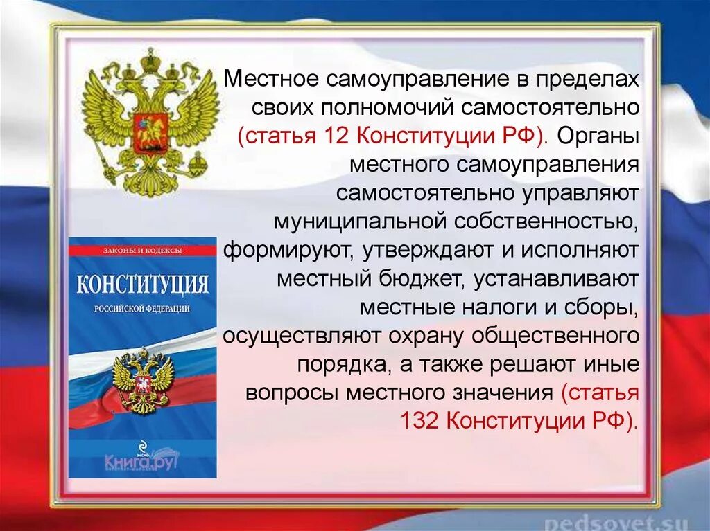 Местное самоуправление в рф изменения. Местное самоуправление Конституция РФ. Местное самоуправление в пределах своих полномочий. Полномочия органов местного самоуправления Конституция. Органы местного самоуправления в Конституции РФ.