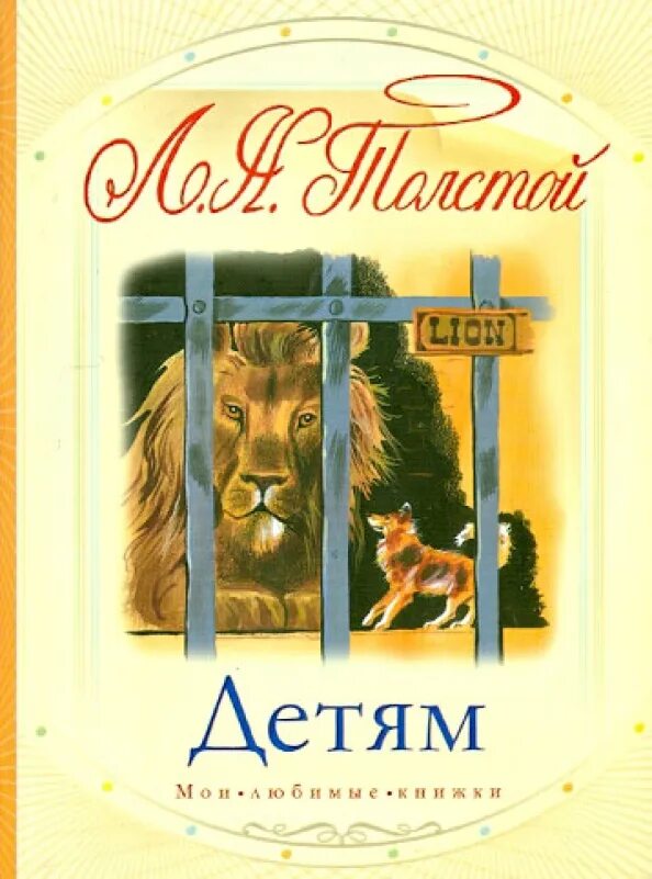 Аннотация толстой рассказы для детей. Л н толстой книга для детей рассказы сказки басни. л.толстой рассказы для детей книга сказки басни л толстой. книга детям (толстой л.н.). обложки книг л.н.толстого для детей.