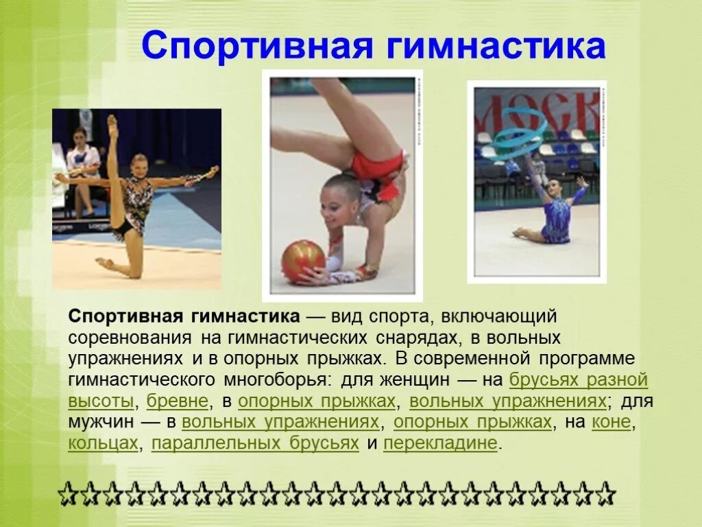 Спортивная 3 программа. Виды гимнастики доклад. Виды спортивной гимнастики. Гимнастика виды сообщение по физкультуре. Доклад на тему виды гимнастики.