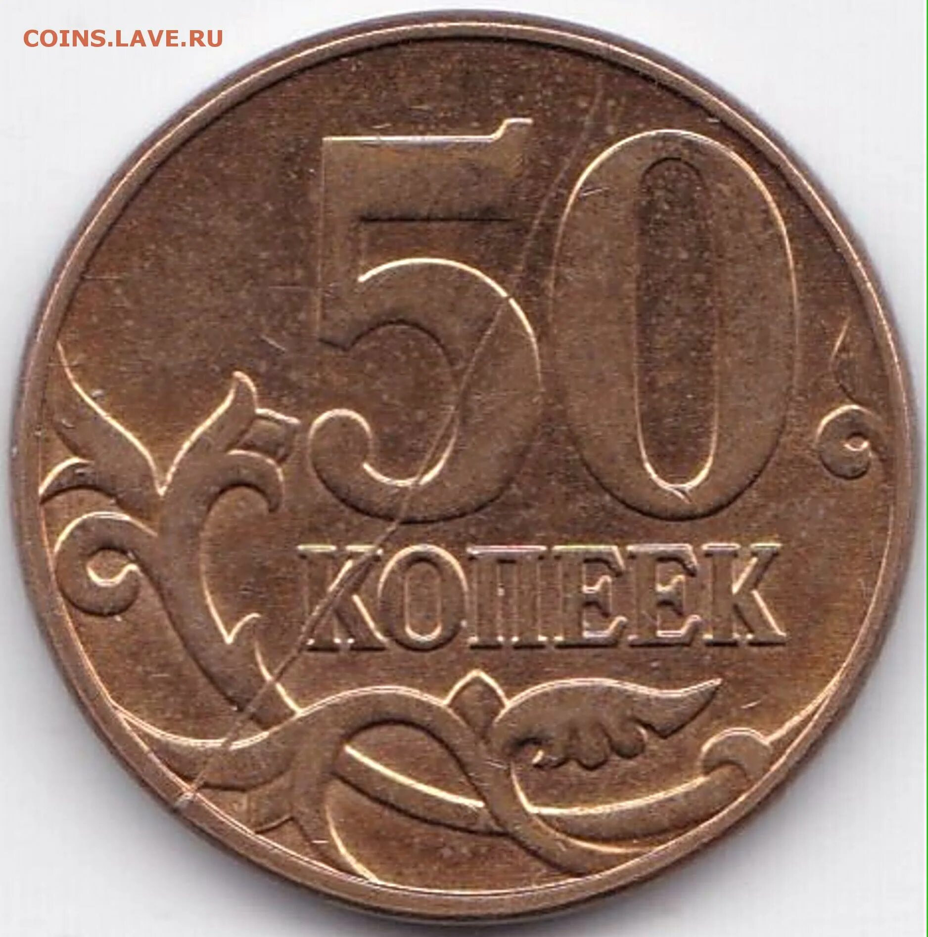 53 рубля 50 копеек. 3 Копейки 2008. 50 Копеек реверс и Аверс. 1 Копейка 2008 СП Аверс-Аверс. 2 50 Копеек.