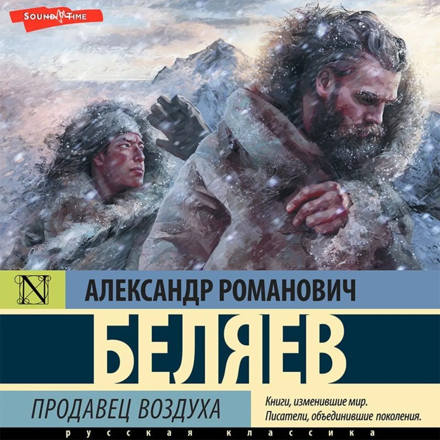 Аудиокнига продавец. Беляев а. &quot;продавец воздуха&quot;. александра ребенок фантастика. александр беляев журналист. беляев александр михайлович.