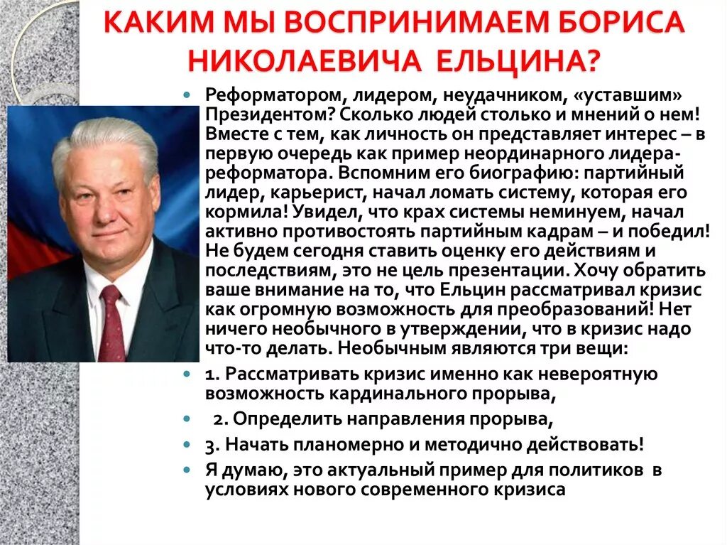 Образование б н ельцина. События периода президентства б.н. Ельцина:. Б Н Ельцин годы правления. Политический портрет б.н. Ельцина..