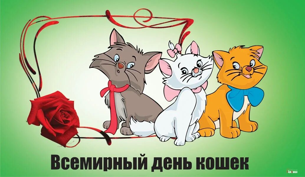 День кошек в 2023 году. День кошек в 2023 году. День котов 2022. День кошек в 2023 году. Когда всемирный день котиков.