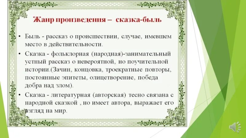 Сказка-быль это в литературе. Чему учит сказка быль. Сообщение особенности жанра сказка быль. Заполнить таблицу сказки быль. Неизвестный цветок. Жанр произведения определен автором как