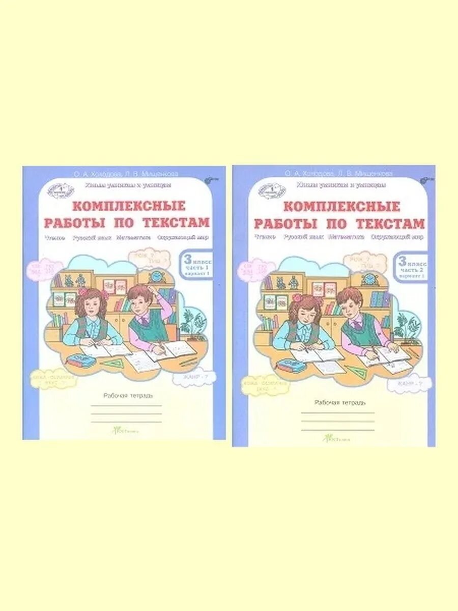 Комплексные работы 3 текст 2 вариант. Холодова комплексные работы. Комплексные работы по текстам. Комплексные работы по текстам 3 класс. Комплексные работы по текстам 3 класс Холодова.