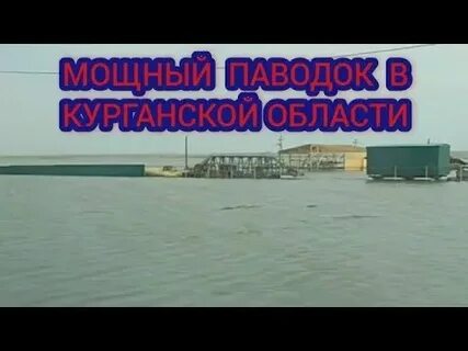 Обстановка с паводком в кургане