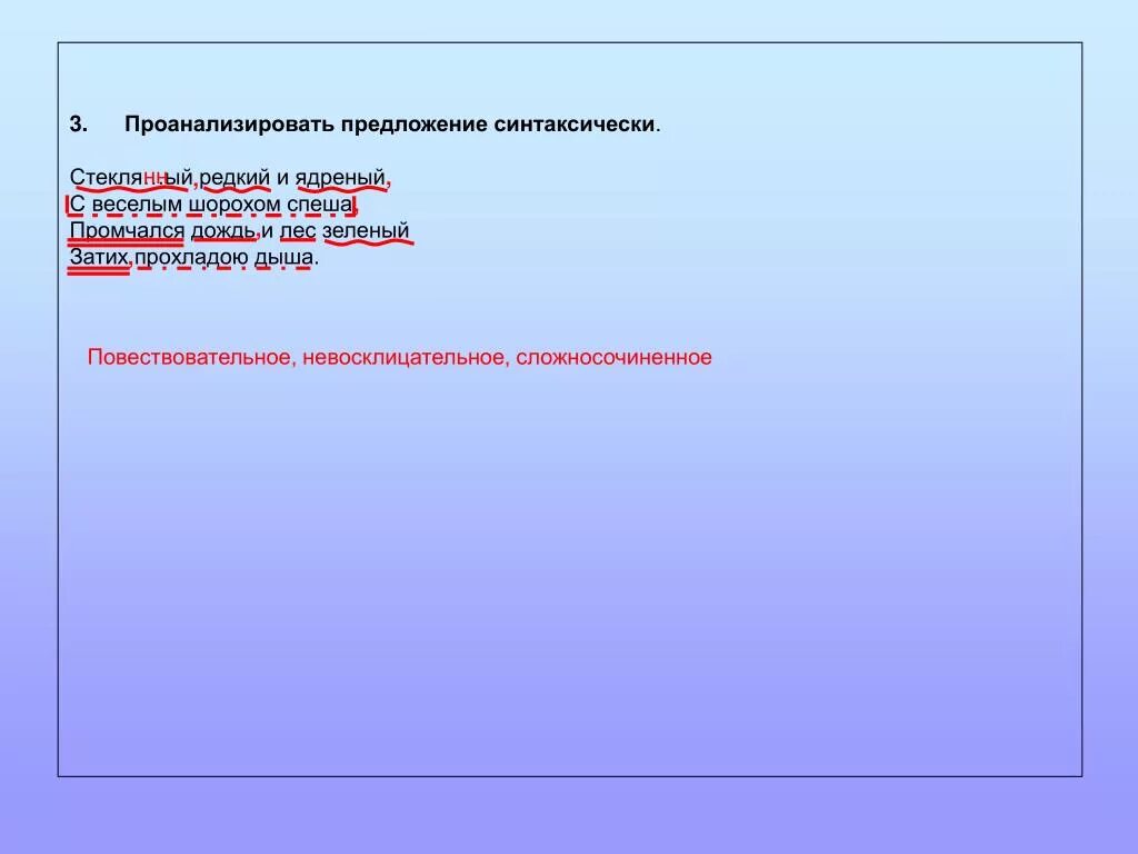 Предложение на слово дождь. Проанализировать предложение. Как анализировать предложение. Стеклянный предложение. Как проанализировать предложение.