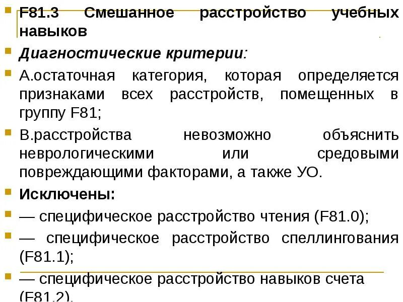 Диагноз 90.3 расшифровка. Смешанные расстройства учебных навыков диагноз. Специфические расстройства развития учебных навыков. Диагноз смешанное расстройство учебных навыков. Смешанные специфические расстройства учебных навыков.