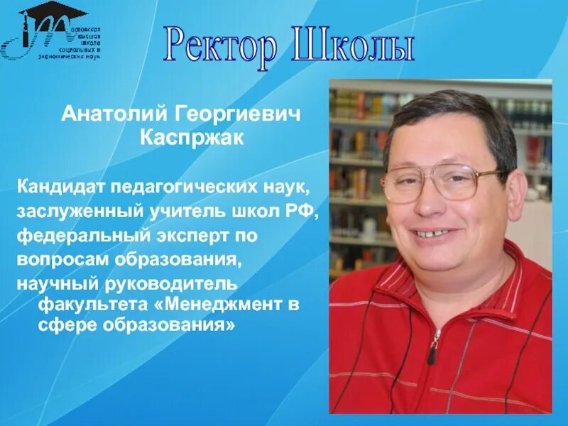 Приложение ректор. Каспржак директор школы. каспржак вшэ.