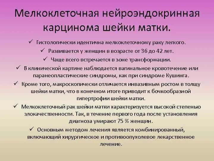 Мелкоклеточная карцинома шейки матки. Мелкоклеточной нейроэндокринной карциноме. Нейроэндокринная карцинома шейки матки. Мелкаклетчатая карценома. Лечение мелкоклеточного рака